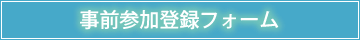 事前参加登録フォーム