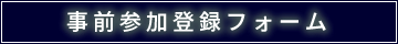 事前参加登録フォーム