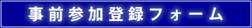 事前参加登録フォーム