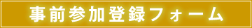 事前