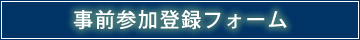 事前参加登録フォーム