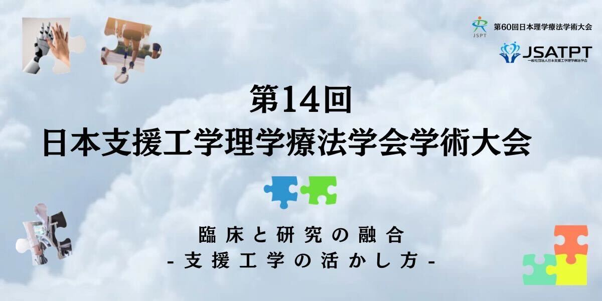 第14回日本支援工学理学療法学会学術大会