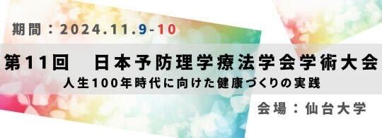 第11回日本予防理学療法学会学術大会