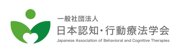 一般社団法人 日本認知・行動療法学会 Japanese Association of Behavioral and Cognitive Therapies