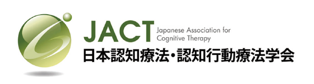 日本認知療法・認知行動療法学会 Japanese Association for Cognitive Therapy