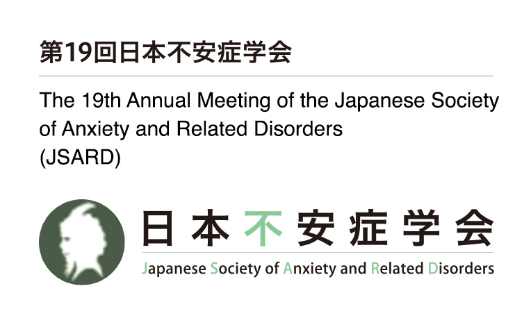 第19回日本不安症学会 / The 19th Annual Meeting of the Japanese Society of Anxiety and Related Disorders (JSARD)