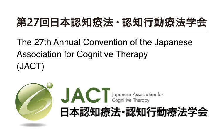 第27回日本認知療法・認知行動療法学会 / The 27th Annual Convention of the Japanese Association for Cognitive Therapy (JACT)