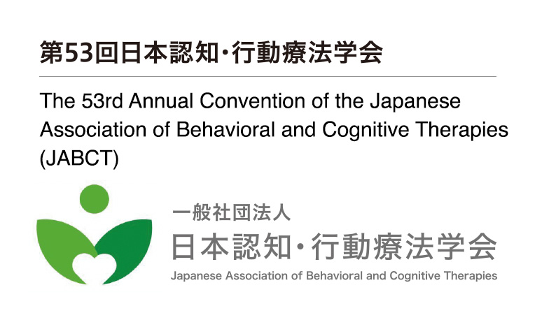 第53回日本認知･行動療法学会 / The 53rd Annual Convention of the Japanese Association of Behavioral and Cognitive Therapies (JABCT)