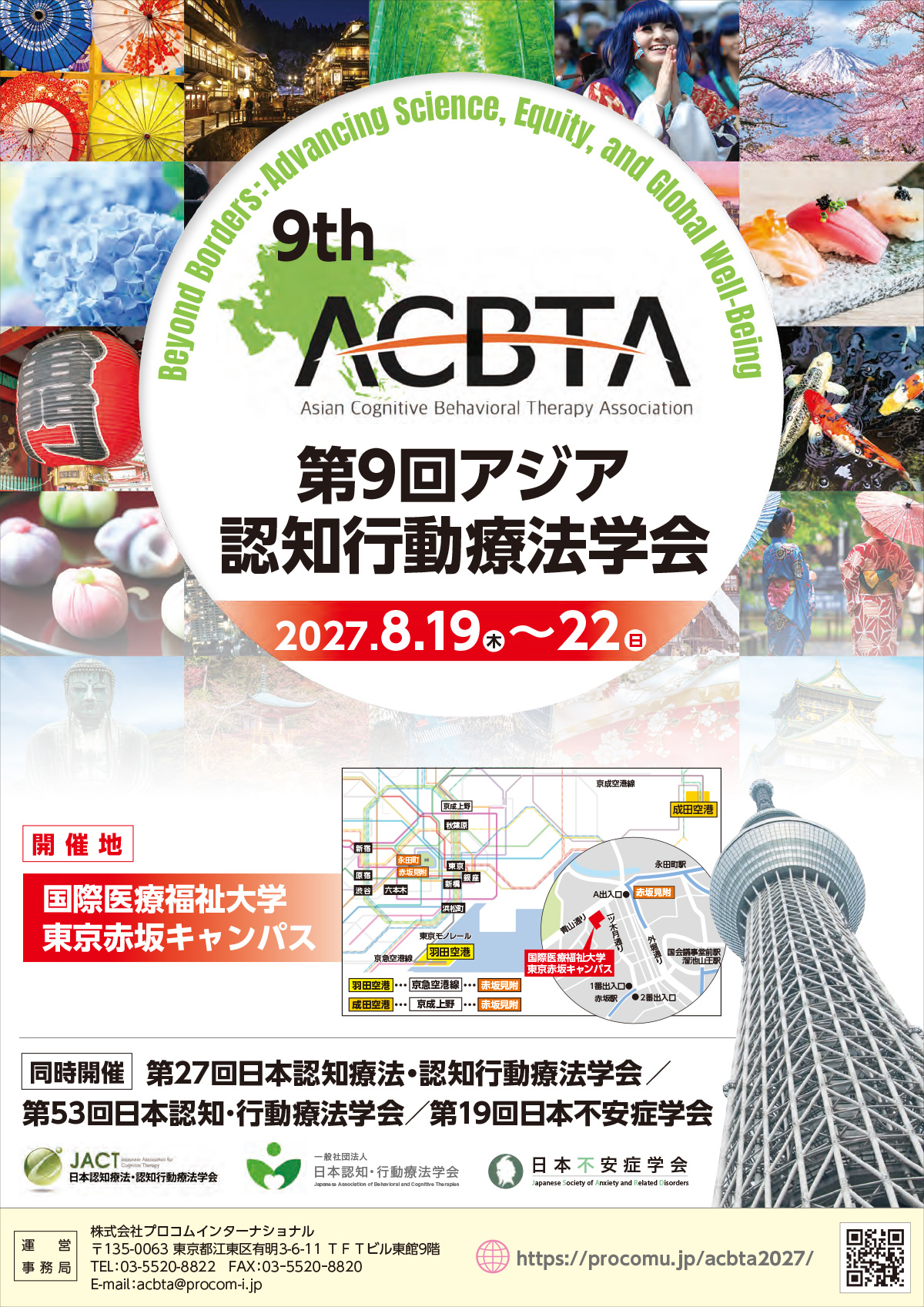 第9回アジア認知行動療法学会 (9th ACBTA)