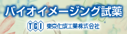 東京化成工業株式会社