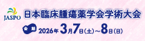日本臨床腫瘍薬学会学術大会2026
