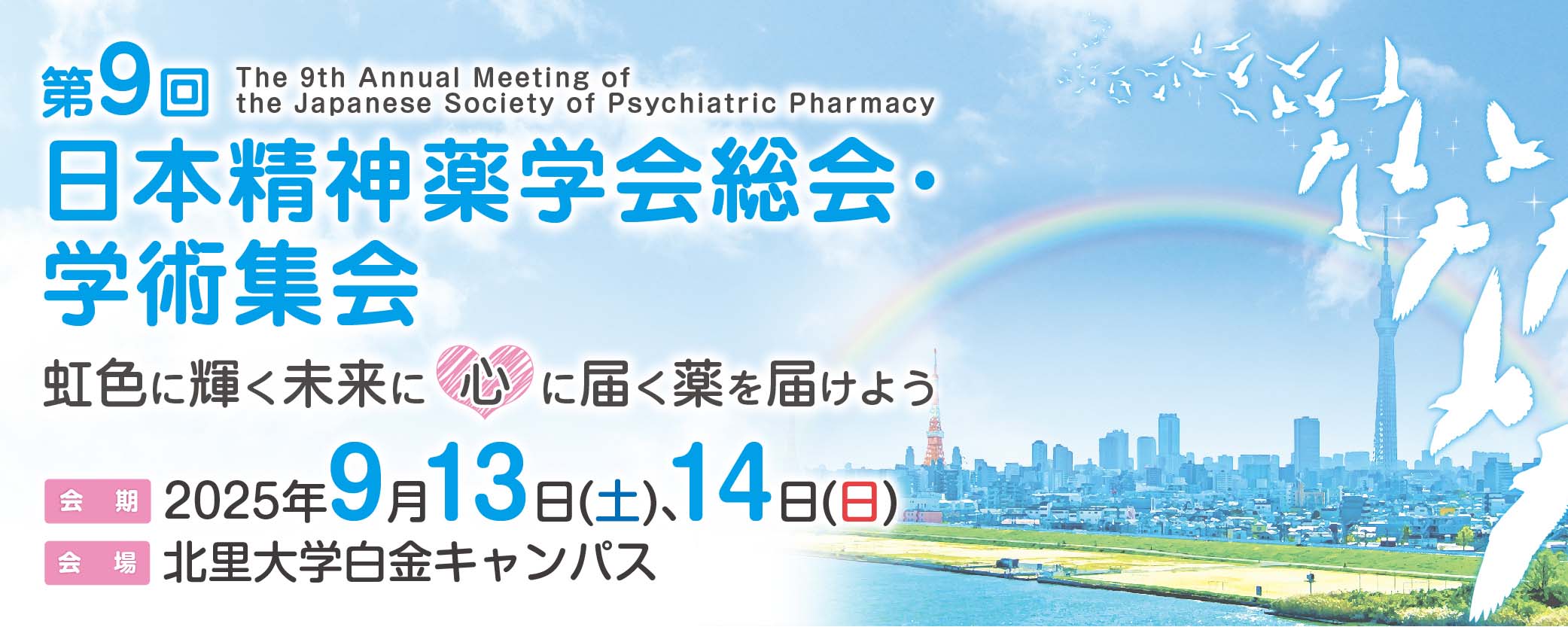 第9回日本精神薬学会総会・学術集会