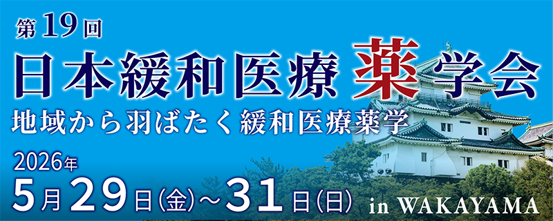 第19回日本緩和医療薬学会年会