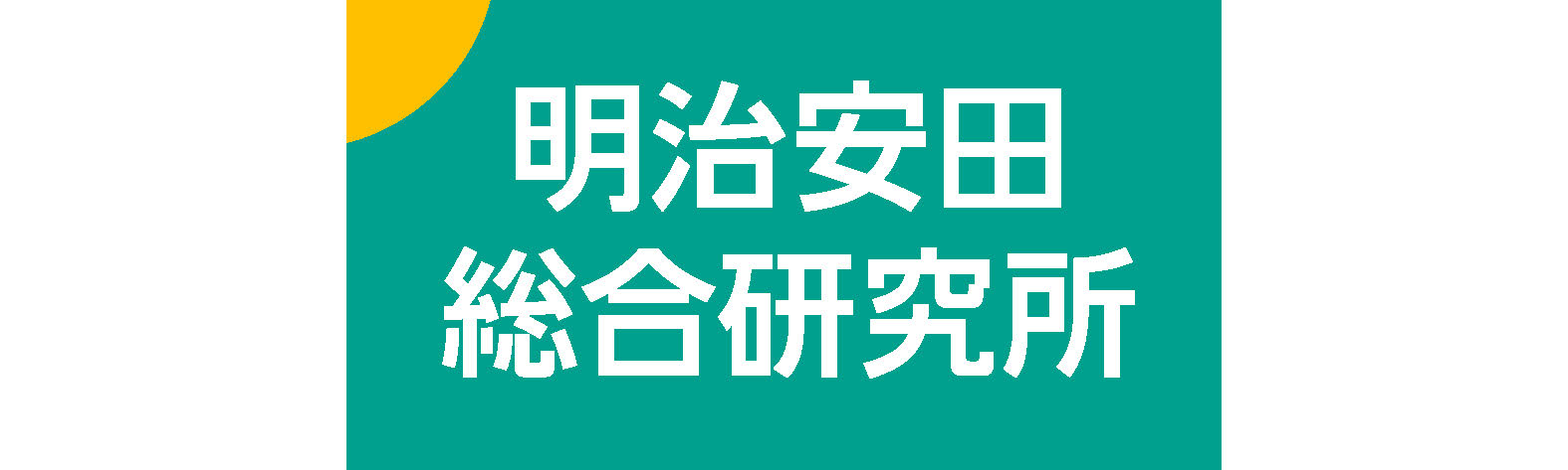 明治安田総合研究所