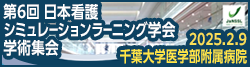 第6回日本看護シミュレーションラーニング学会学術集会