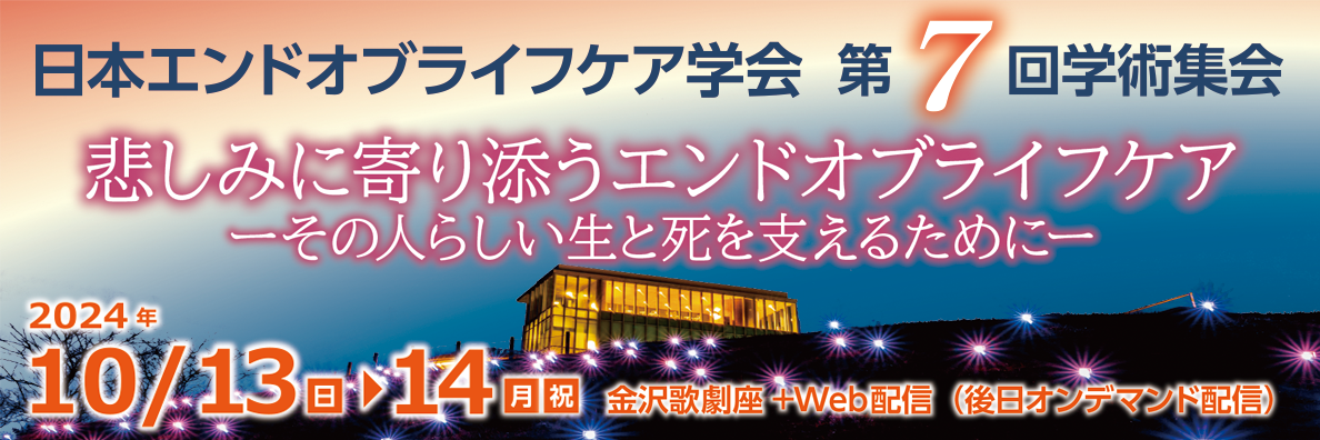 日本エンドオブライフケア学会第7回学術集会