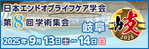 日本エンドオブライフケア学会第8回学術集会