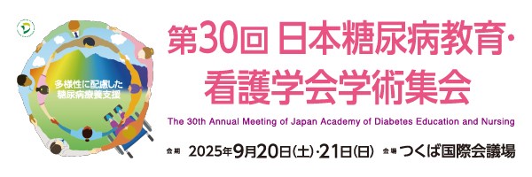 第30回⽇本糖尿病教育・看護学会学術集会