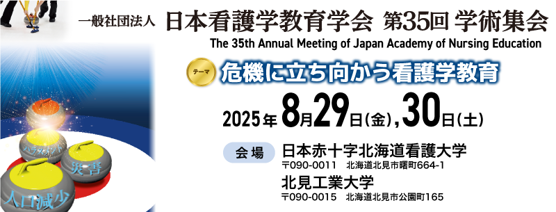 一般社団法人日本看護学教育学会第35回学術集会