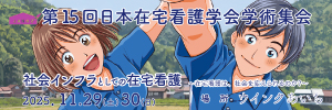第15回日本在宅看護学会学術集会