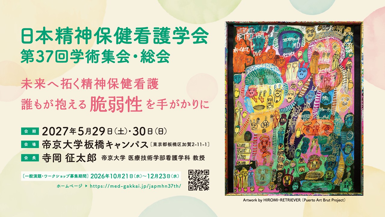 日本精神保健看護学会第37回学術集会・総会