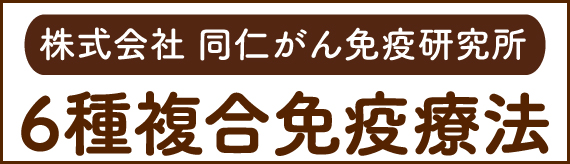 株式会社同仁がん免疫研究所