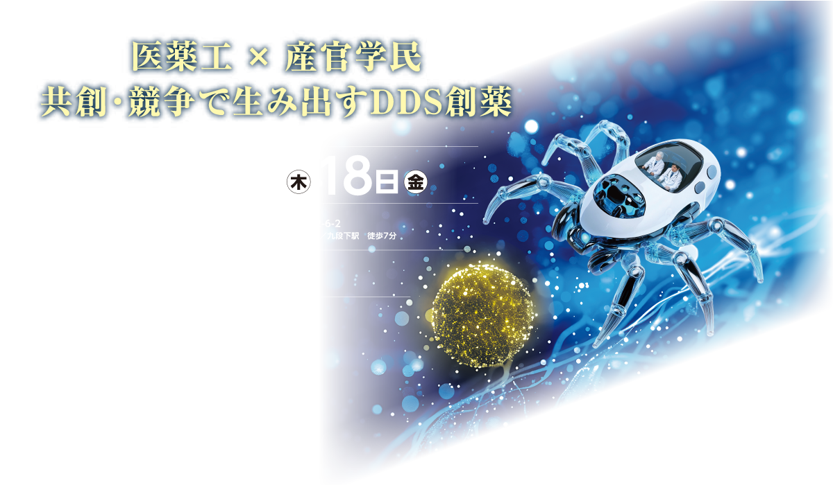 第43回日本DDS学会学術集会