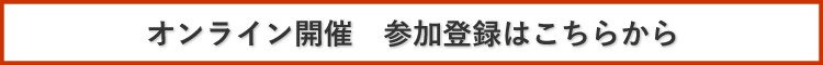 参加登録はこちら