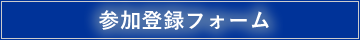 事前参加登録フォーム