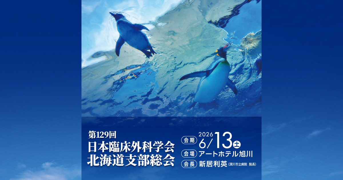 開催概要 | 第129回日本臨床外科学会北海道支部総会