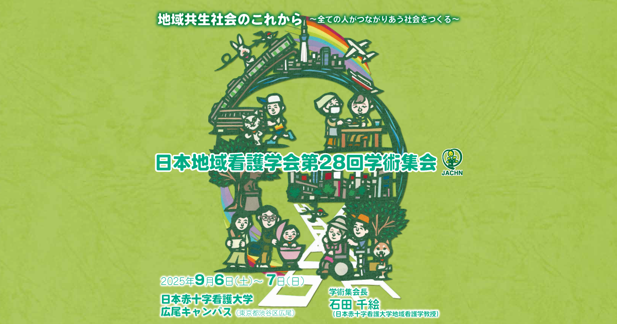 HOME | 日本地域看護学会第28回学術集会