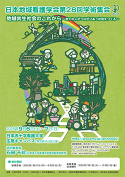 日本地域看護学会第28回学術集会 ポスター
