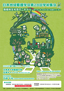 日本地域看護学会第28回学術集会 ポスター