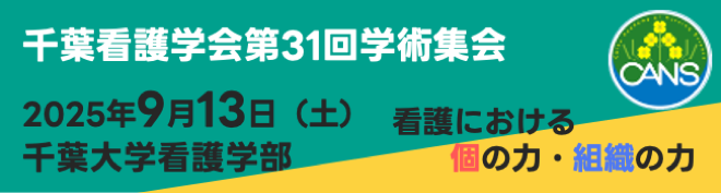 千葉看護学会 第31回学術集会