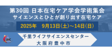 第30回日本在宅ケア学会学術集会