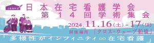 日本在宅看護学会第14回学術集会