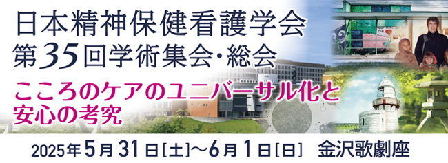 日本精神保健看護学会第35回学術集会・総会