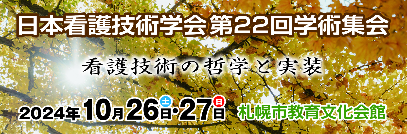 日本看護技術学会第22回学術集会