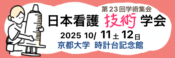 日本看護技術学会 第23回学術集会