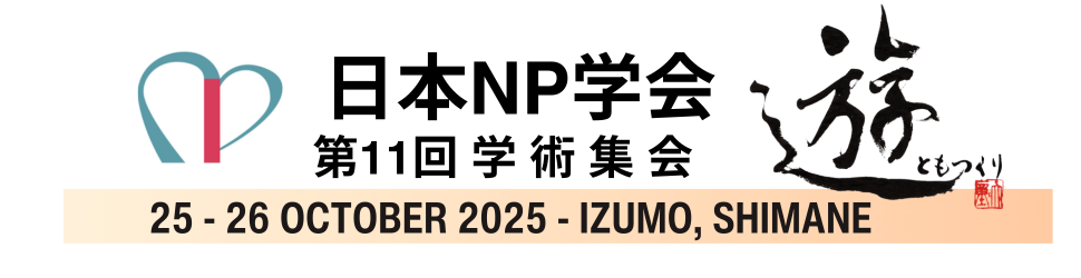 ⽇本NP学会第11回学術集会