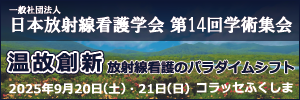 一般社団法人日本放射線看護学会第14回学術集会