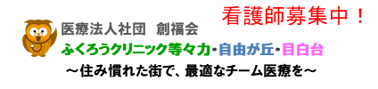 医療法人社団 創福会 ふくろうクリニック等々力