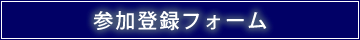 参加登録フォーム