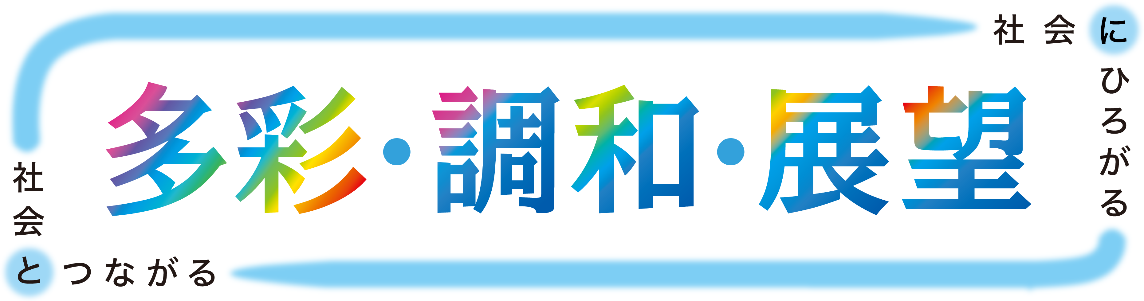 学会テーマlogo