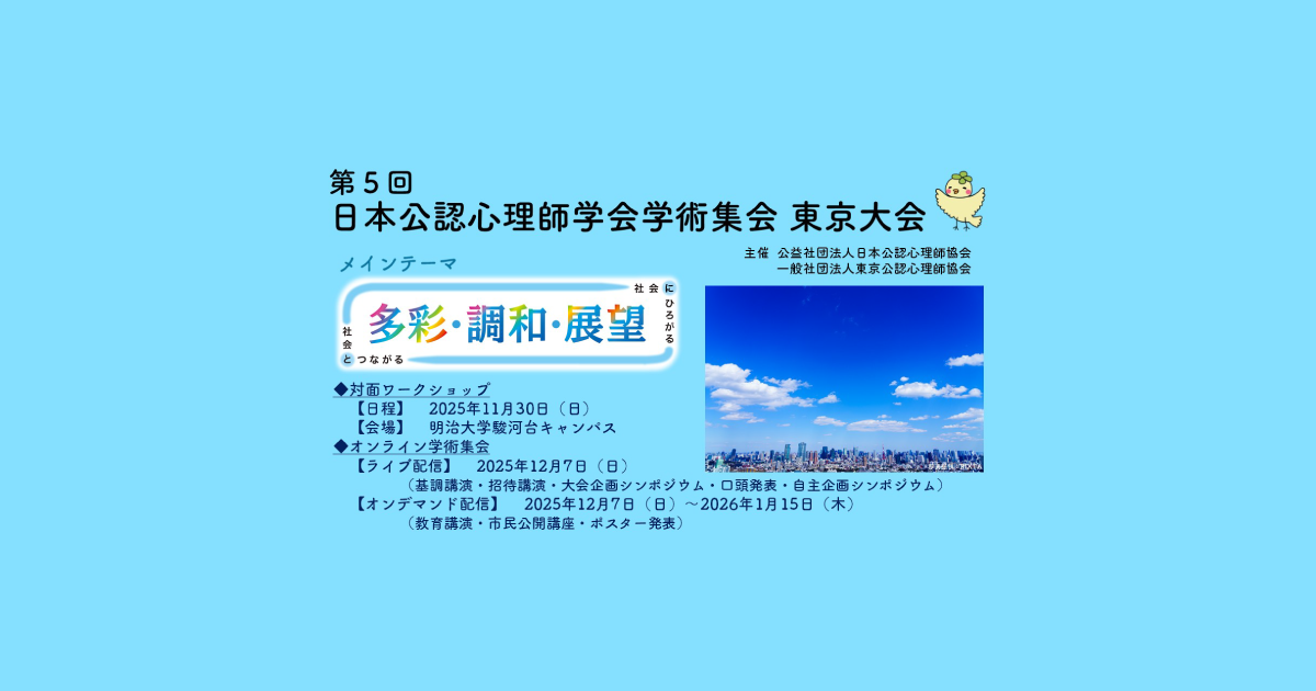 単位取得について | 第5回日本公認心理師学会学術集会 東京大会