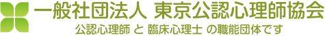 一般社団法人 東京公認心理師協会