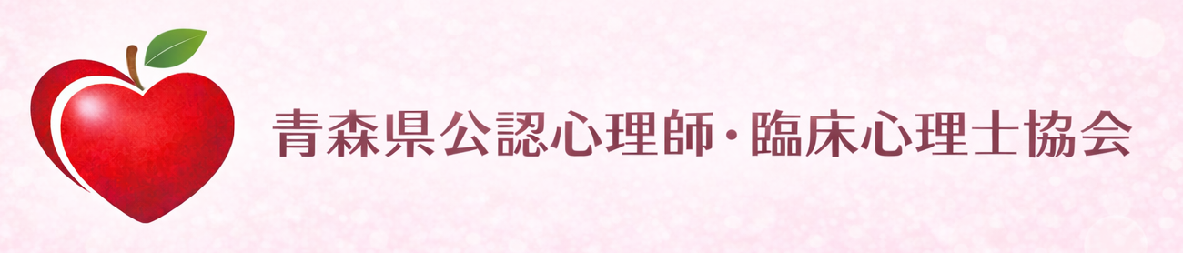 青森県公認心理師・臨床心理士協会