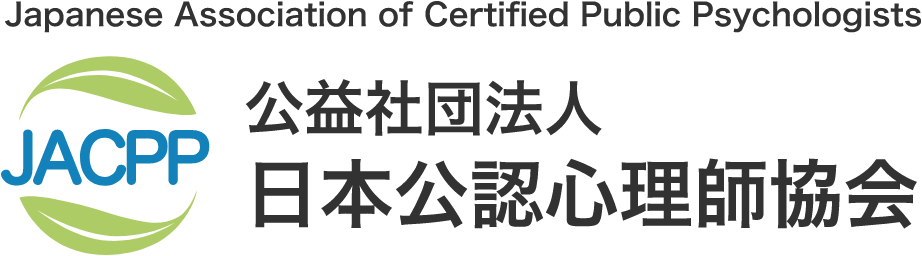 公益社団法人 日本公認心理師協会