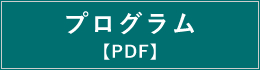 プログラム【PDF】