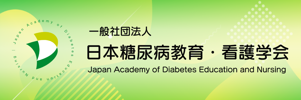 日本糖尿病教育・看護学会